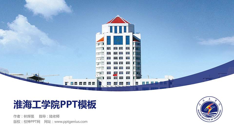 淮海工学院毕业论文答辩PPT模板下载16:9格式PPT封面效果预览图