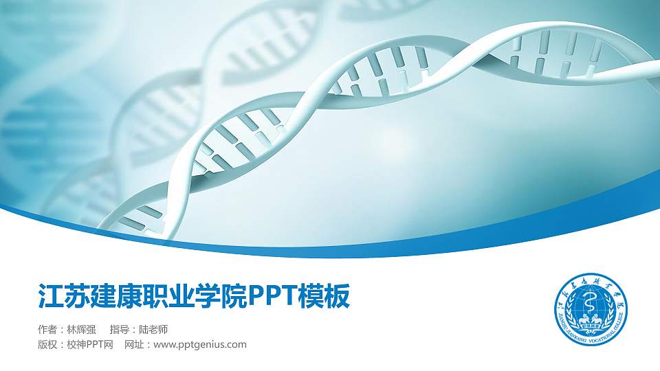 江苏建康职业学院毕业论文答辩PPT模板下载16:9格式PPT封面效果预览图