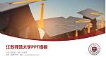 江苏师范大学毕业论文答辩PPT模板下载_幻灯片封面预览图