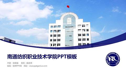 南通纺织职业技术学院毕业论文答辩PPT模板下载