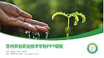 苏州农业职业技术学院毕业论文答辩PPT模板下载_幻灯片封面预览图