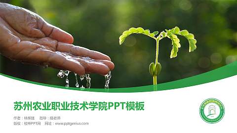 苏州农业职业技术学院毕业论文答辩PPT模板下载