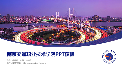 南京交通职业技术学院毕业论文答辩PPT模板下载