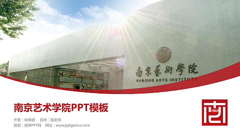 南京艺术学院毕业论文答辩PPT模板下载