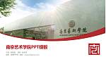 南京艺术学院毕业论文答辩PPT模板下载_幻灯片封面预览图