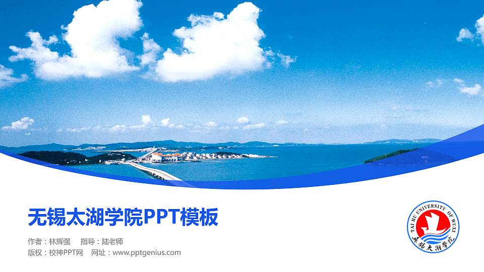 无锡太湖学院毕业论文答辩PPT模板下载16:9格式PPT封面效果预览图