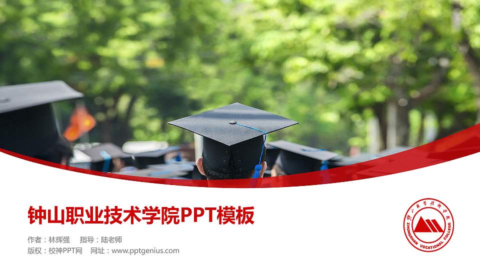 钟山职业技术学院毕业论文答辩PPT模板下载16:9格式PPT封面效果预览图