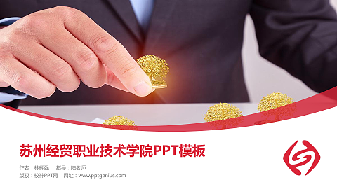 苏州经贸职业技术学院毕业论文答辩PPT模板下载