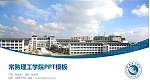 常熟理工学院毕业论文答辩PPT模板下载_幻灯片封面预览图