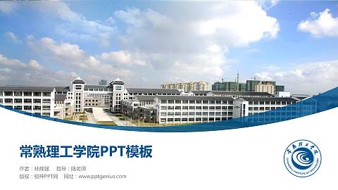 常熟理工学院毕业论文答辩PPT模板下载