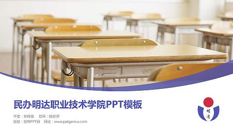 民办明达职业技术学院毕业论文答辩PPT模板下载