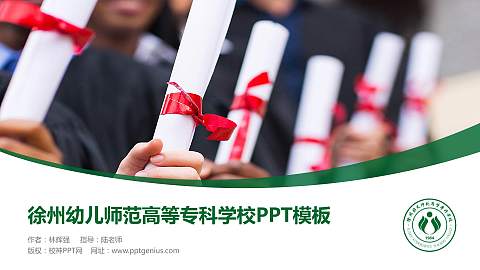 徐州幼儿师范高等专科学校毕业论文答辩PPT模板下载