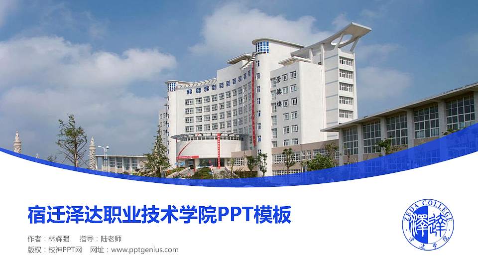 宿迁泽达职业技术学院毕业论文答辩PPT模板下载16:9格式PPT封面效果预览图