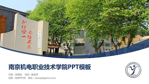 南京机电职业技术学院毕业论文答辩PPT模板下载