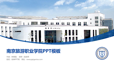 南京旅游职业学院毕业论文答辩PPT模板下载