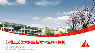 苏州工艺美术职业技术学院毕业论文答辩PPT模板下载
