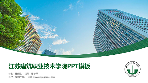江苏建筑职业技术学院毕业论文答辩PPT模板下载