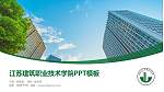 江苏建筑职业技术学院毕业论文答辩PPT模板下载_幻灯片封面预览图