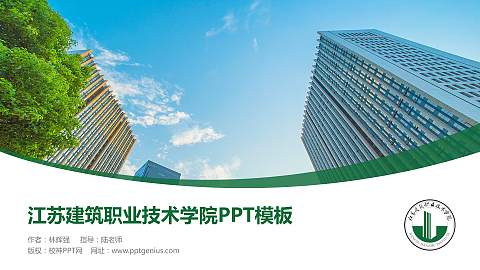 江苏建筑职业技术学院毕业论文答辩PPT模板下载