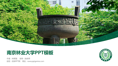 南京林业大学毕业论文答辩PPT模板下载