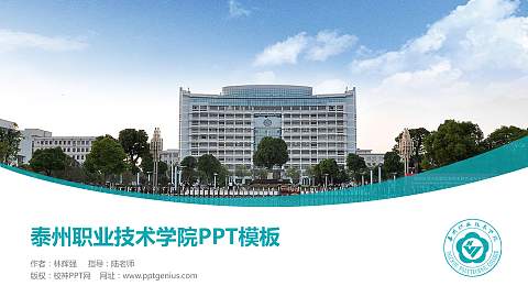 泰州职业技术学院毕业论文答辩PPT模板下载