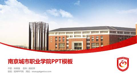 南京城市职业学院毕业论文答辩PPT模板下载