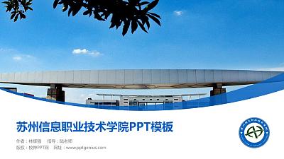 苏州信息职业技术学院毕业论文答辩PPT模板下载