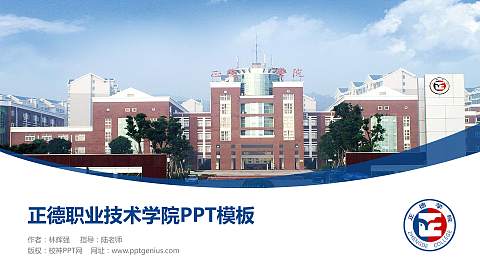 正德职业技术学院毕业论文答辩PPT模板下载