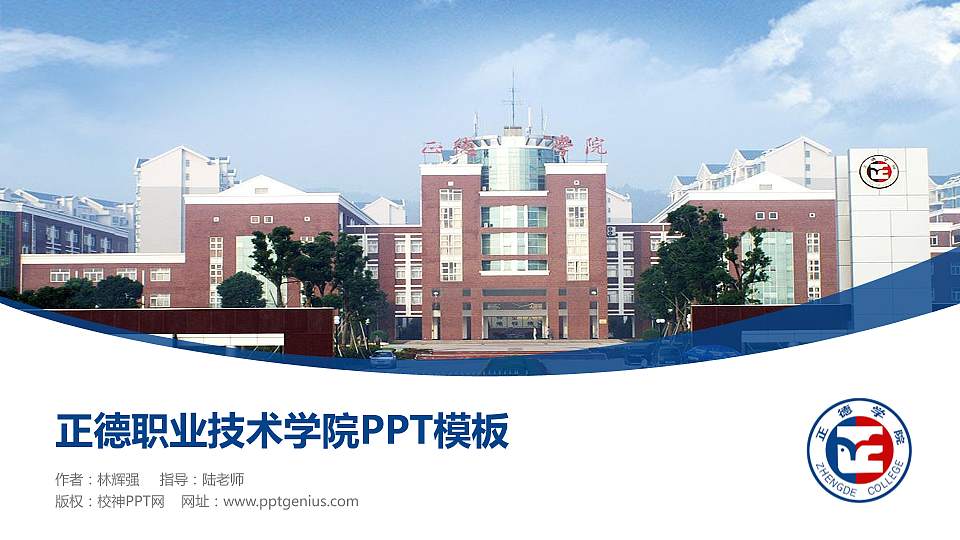 正德职业技术学院毕业论文答辩PPT模板下载16:9格式PPT封面效果预览图