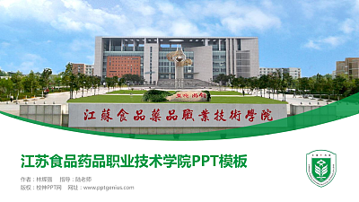 江苏食品药品职业技术学院毕业论文答辩PPT模板下载