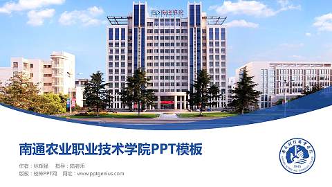 南通农业职业技术学院毕业论文答辩PPT模板下载