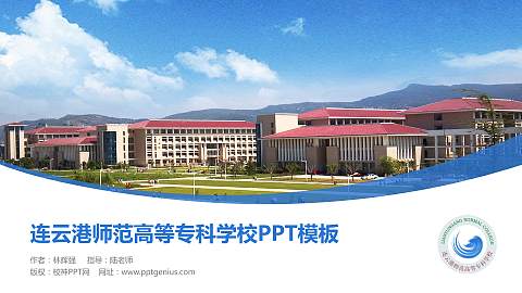 连云港师范高等专科学校毕业论文答辩PPT模板下载