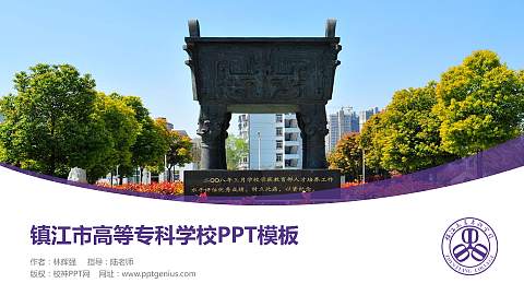 镇江市高等专科学校毕业论文答辩PPT模板下载