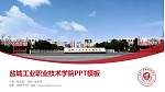 盐城工业职业技术学院毕业论文答辩PPT模板下载_幻灯片封面预览图