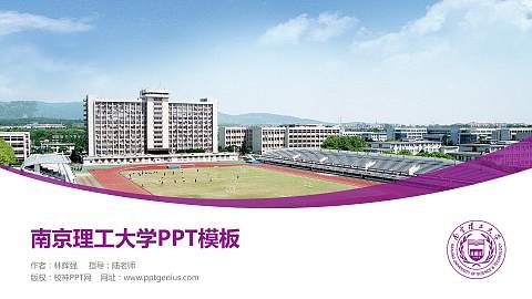 南京理工大学毕业论文答辩PPT模板下载