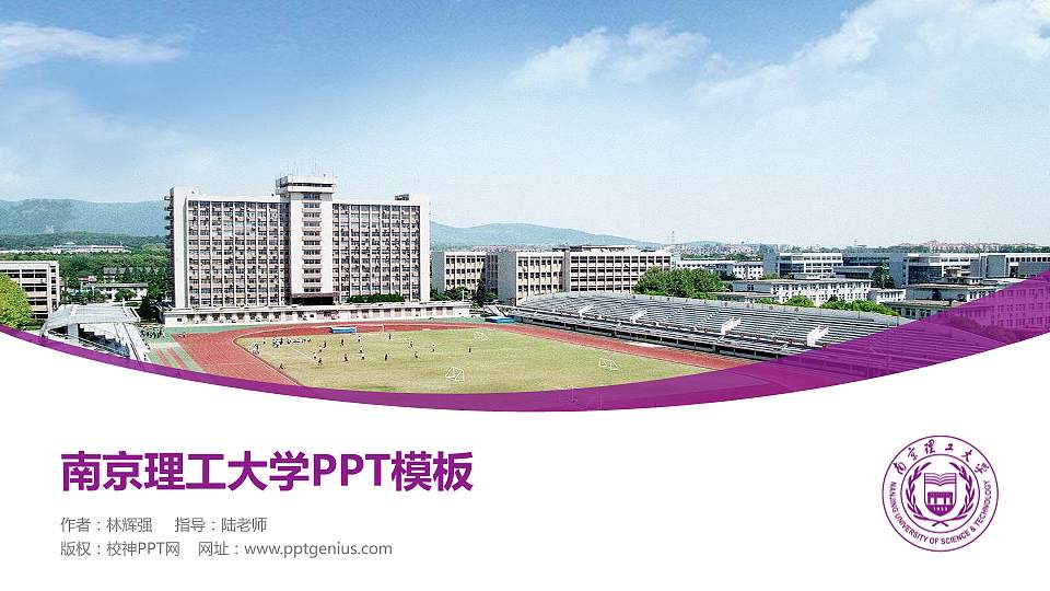 南京理工大学毕业论文答辩PPT模板下载16:9格式PPT封面效果预览图