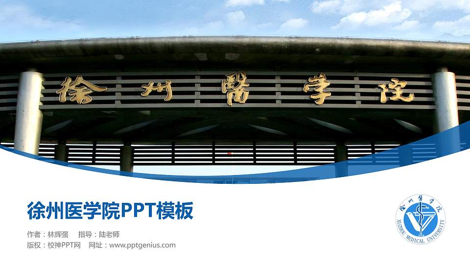 徐州医学院毕业论文答辩PPT模板下载16:9格式PPT封面效果预览图