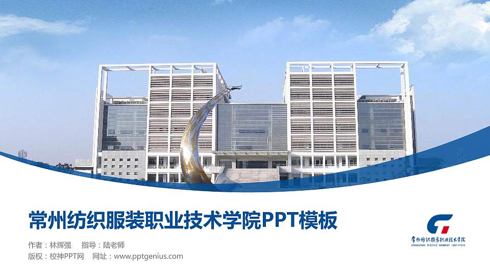 常州纺织服装职业技术学院毕业论文答辩PPT模板下载16:9格式PPT封面效果预览图