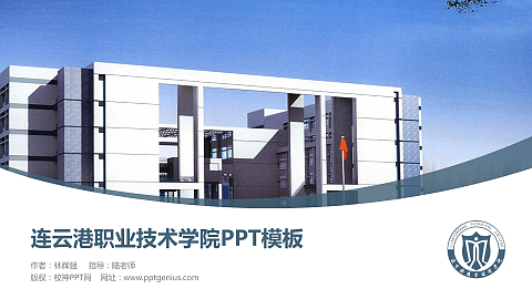 连云港职业技术学院毕业论文答辩PPT模板下载