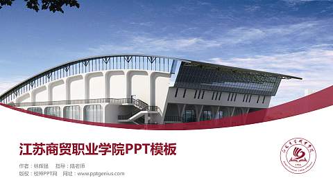 江苏商贸职业学院毕业论文答辩PPT模板下载