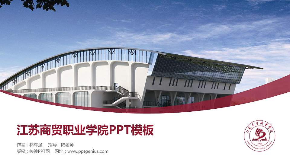 江苏商贸职业学院毕业论文答辩PPT模板下载16:9格式PPT封面效果预览图