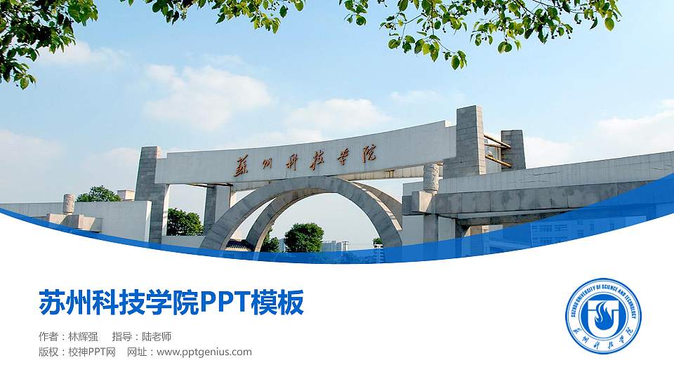 苏州科技学院毕业论文答辩PPT模板下载16:9格式PPT封面效果预览图