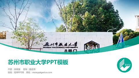 苏州市职业大学毕业论文答辩PPT模板下载