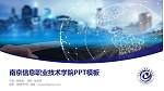 南京信息职业技术学院毕业论文答辩PPT模板下载_幻灯片封面预览图