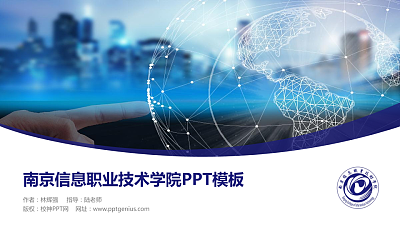 南京信息职业技术学院毕业论文答辩PPT模板下载