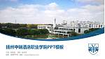 扬州中瑞酒店职业学院毕业论文答辩PPT模板下载_幻灯片封面预览图