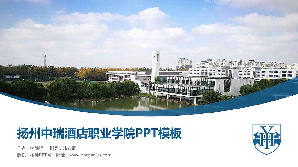 扬州中瑞酒店职业学院毕业论文答辩PPT模板下载16:9格式PPT封面效果预览图