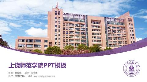 上饶师范学院毕业论文答辩PPT模板下载