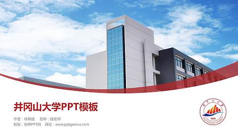 井冈山大学毕业论文答辩PPT模板下载