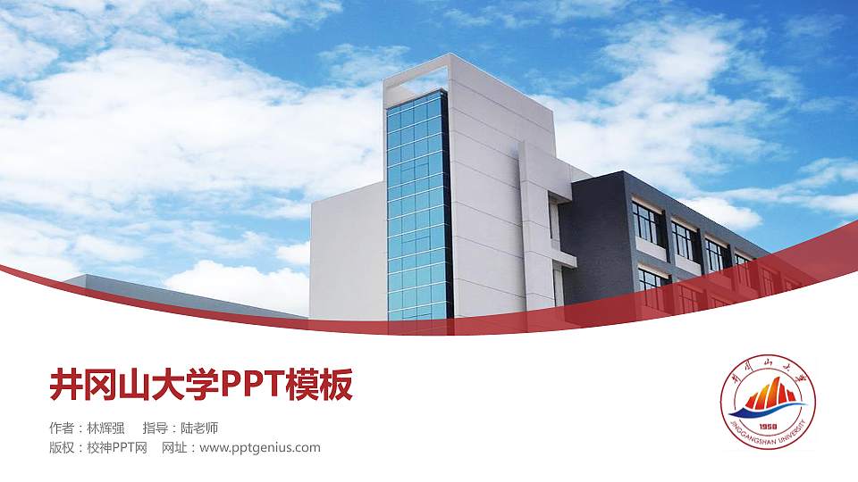 井冈山大学毕业论文答辩PPT模板下载16:9格式PPT封面效果预览图